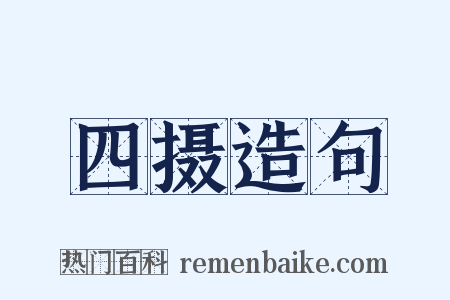 四摄造句是什么意思的图片